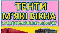 Виготовлення та Ремонт Тентів і М’яких Вікон