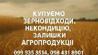Купуємо зерновідходи, некондицію та залишки с.г. продукції