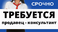 СРОЧНО Требуется в сеть магазинов мужской одежды продавец консультант