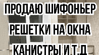 Продаю мебель, решетки на окна, канистры и т.д