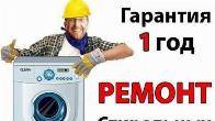 Ремонт стиральных машин у Вас дома. Луганск