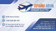 Ищете авиабилеты по выгодным ценам? Добро пожаловать в «Прайм Авиа»