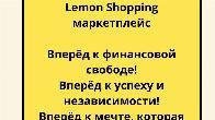 Lemon Shopping маркетплейс
