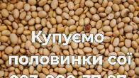 Закупівля половинки сої. Самовивіз