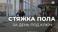 Стяжка пола за день под ключ, по немецкой технологии.
