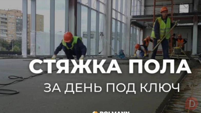 Стяжка пола за день под ключ, по немецкой технологии. Бишкек - изображение 1
