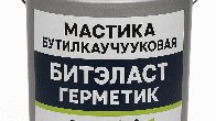 Мастика бутилкаучукова БІТЕЛАСТ - ГЕРМЕТИК EКОБIТ вiдро 20 кг