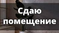 Сдаю коммерческое помещение, Советская/Боконбаева, б/п