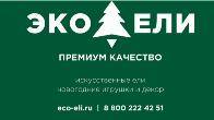 ECO-ELI — сеть магазинов новогодних елок и праздничного декора