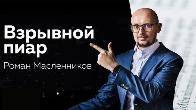 Взрывной PR: Как вывести ваш бизнес и личный бренд на новый уровень