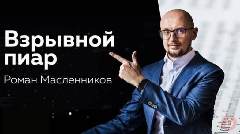 Взрывной PR: Как вывести ваш бизнес и личный бренд на новый уровень Москва - изображение 1