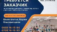 В швейный цех требуется заказчик. Шьем платья, блузки