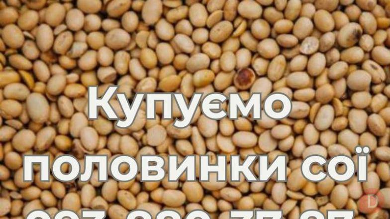 Купуємо половинки сої. Самовивіз Винница - изображение 1