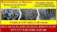 Металл «у Мурата». Металлопрокат в Бишкеке