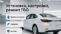 Установка, настройка, ремонт ГБО