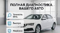 Полная диагностика автомобиля