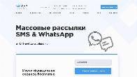 Массовые СМС и WhatsApp рассылки без переплат