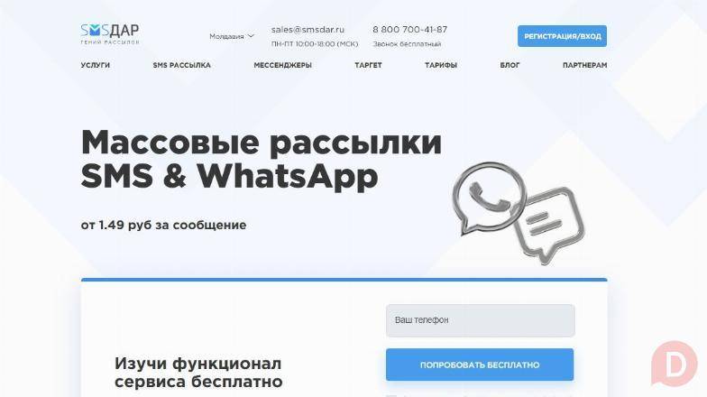 Массовые СМС и WhatsApp рассылки без переплат Moscow - изображение 1