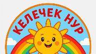 Детский сад "Келечек Нур"