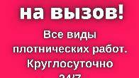 Услуги плотника на вызов!