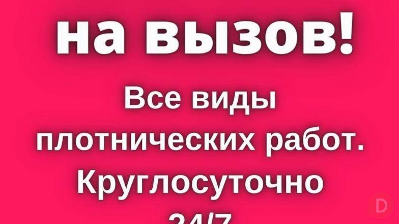 Услуги плотника на вызов! Бишкек - изображение 1