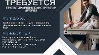 В мебельную компанию требуется: Проектировщик-конструктор мебели