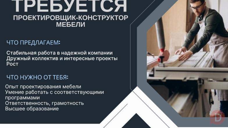 В мебельную компанию требуется: Проектировщик-конструктор мебели Бишкек - изображение 1
