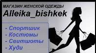 Магазин эксклюзивной женской одежды "Alleika_bishkek"