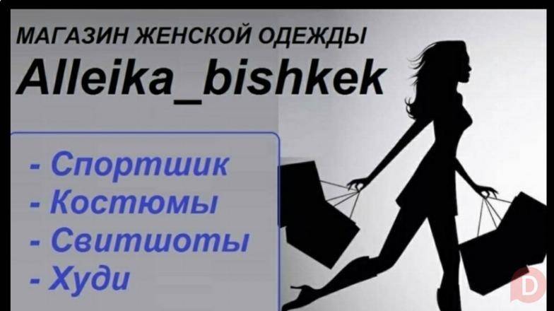 Магазин эксклюзивной женской одежды "Alleika_bishkek" Бишкек - изображение 1