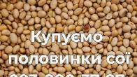 Постійно купуємо половинки сої
