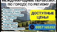 Бус на заказ. Аэропорт, Иссык-Куль, Международные перевозки, По городу