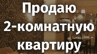 Продаю 2-комнатную квартиру, р-он ТЭЦ, б/п
