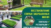 УХОД ЗА МОГИЛАМИ Восстановление старых заброшенных могил