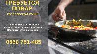 В кафе требуется повар европейской кухни