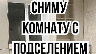 Сниму комнату с подселением в частном доме!
