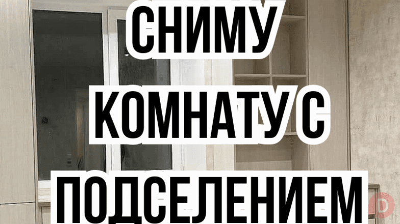 Сниму комнату с подселением в частном доме! Bishkek - изображение 1
