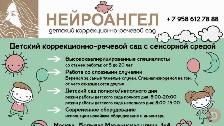 Детский коррекционно-речевой сад "Нейроангел" в Москве Москва - изображение 1