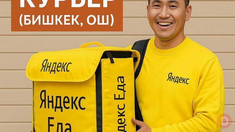 Курьер Яндекс Еда (пеший, авто, вело) Bishkek - изображение 1