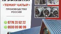Профнастил • Темир Чатыр