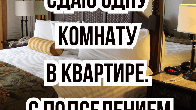Сдаю одну комнату с подселением, Суеркулова / Тыныстанова, б/п