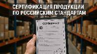Сертификация продукции и услуг
