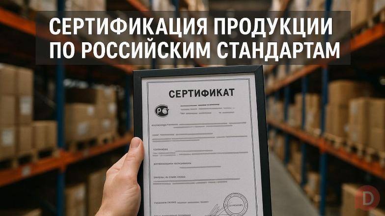 Сертификация продукции и услуг Москва - изображение 1