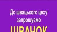 Запрошуються швачки. ТРЦ Французький бульвар.