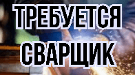 Требуются сварщики в цех!