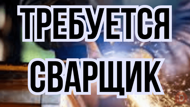 Требуются сварщики в цех! Бишкек - изображение 1