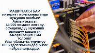МАШИНАСЫ БАР интернет монтажниктерди жумушка алабыз