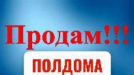 Продаю полдома. Рабочий городок. Ул. Красная 141.