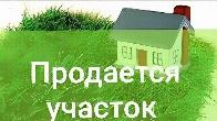 Продается Участок с домом