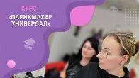 Станьте востребованным парикмахером с нуля: обучение с практикой на мо
