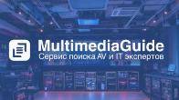 Multimedia Guide – ваш помощник в мире AV и IT технологий